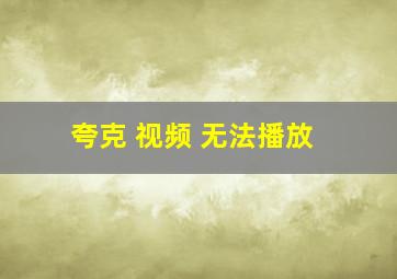 夸克 视频 无法播放